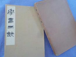 學書三訣　　全一冊