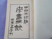 學書三訣　　全一冊