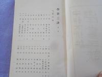 學書三訣　　全一冊