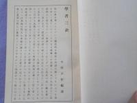 學書三訣　　全一冊