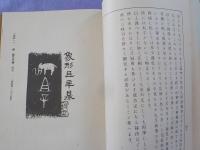 學書三訣　　全一冊