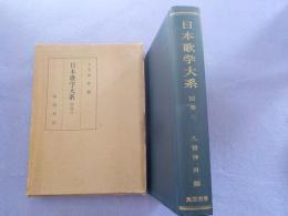 日本歌学大系　　別巻三　「万物部類倭歌抄」「八雲御抄」「和歌手習口伝」