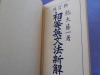 初歩英文法新解