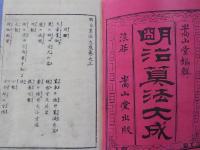 明治算法大成　　上下