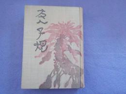 友人子規