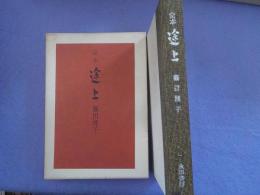 定本　　途上