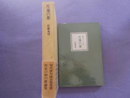 片葉の葦（俳句エッセイ集）