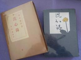 洗心録