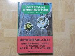 おかやまの山歩き　　花・木１００選と花10名座