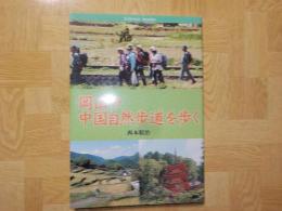 岡山の中国自然歩道を歩く