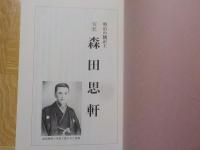 明治の翻訳王　　森田思軒