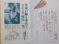 永遠の線を求めて～抽象絵画の先駆者　坂田一男