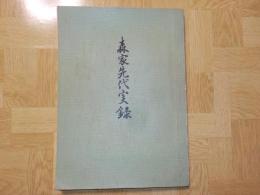 森家先代実録