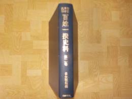 備前備中美作　　百姓一揆史料　第二巻