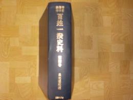備前備中美作　百姓一揆史料　第四巻　（慶応四年～明治三年　鶴田騒動）