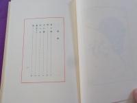 青い船　（初版本複刻　竹久夢二全集）