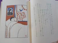 青い船　（初版本複刻　竹久夢二全集）