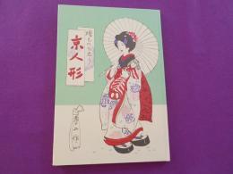 絵ものがたり　京人形（初版複刻　竹久夢二全集）