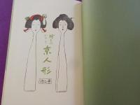 絵ものがたり　京人形（初版複刻　竹久夢二全集）
