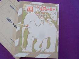 絵物語　　子供の国　　（初版複刻竹久夢二全集）