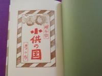 絵物語　　子供の国　　（初版複刻竹久夢二全集）