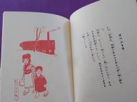 絵物語　　子供の国　　（初版複刻竹久夢二全集）