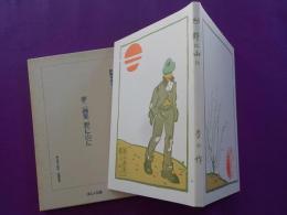夢二画集　　野に山に　　（初版本複刻　竹久夢二全集）