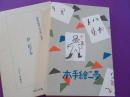 夢二絵手本　（初版本複刻　竹久夢二全集）