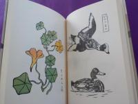 夢二絵手本　（初版本複刻　竹久夢二全集）