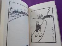 夢二絵手本　（初版本複刻　竹久夢二全集）