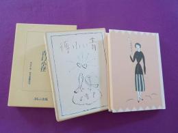 青い小径　　（初版本複刻　竹久夢二全集）