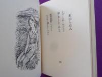 青い小径　　（初版本複刻　竹久夢二全集）