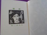 縮刷　　夢二画集（初版本複刻　竹久夢二全集）