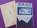 恋愛秘語　（初版本複刻　竹久夢二全集）