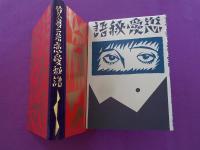 恋愛秘語　（初版本複刻　竹久夢二全集）