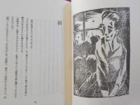 恋愛秘語　（初版本複刻　竹久夢二全集）
