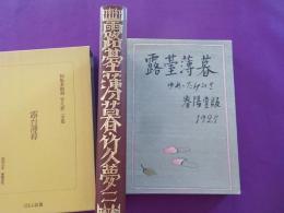 露台薄暮　（初版本複刻　　竹久夢二全集）