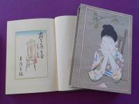 露台薄暮　（初版本複刻　　竹久夢二全集）