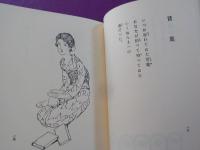 露台薄暮　（初版本複刻　　竹久夢二全集）