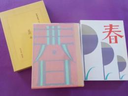 童話　春　（初版本複刻　　竹久夢二全集）