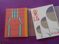 童話　春　（初版本複刻　　竹久夢二全集）