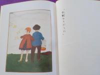 童話　春　（初版本複刻　　竹久夢二全集）