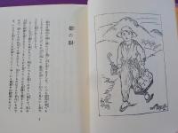 童話　春　（初版本複刻　　竹久夢二全集）