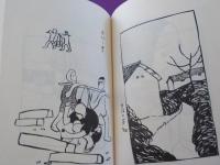 草画　（初版本複刻　竹久夢二全集）