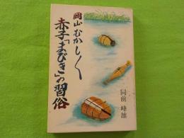岡山むかし〱赤子「まびき」の習俗