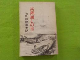 高瀬通しの里～物語船穂風土記