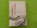 高瀬通しの里～物語船穂風土記