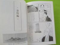 マンガで見る鴨方の歴史
