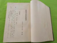 新刑事訴訟法要論　　全
