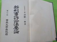 新刑事訴訟法要論　　全